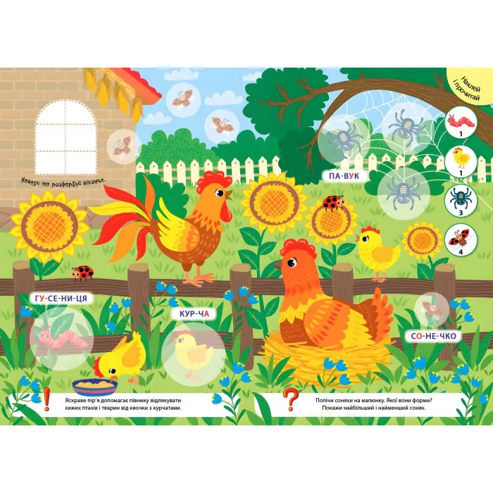 Великі наліпки для малят. Барвистий півник