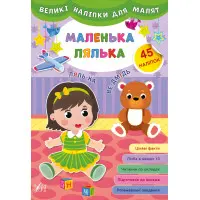 Великі наліпки для малят. Маленька лялька