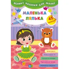 Великі наліпки для малят. Маленька лялька