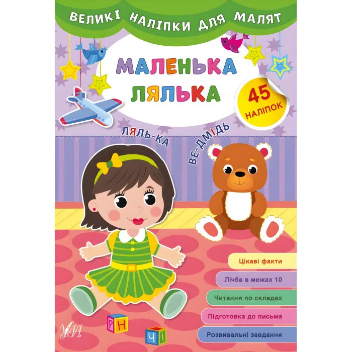 Великі наліпки для малят. Маленька лялька