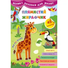 Великі наліпки для малят. Плямистий жирафчик