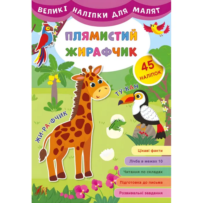 Великі наліпки для малят. Плямистий жирафчик