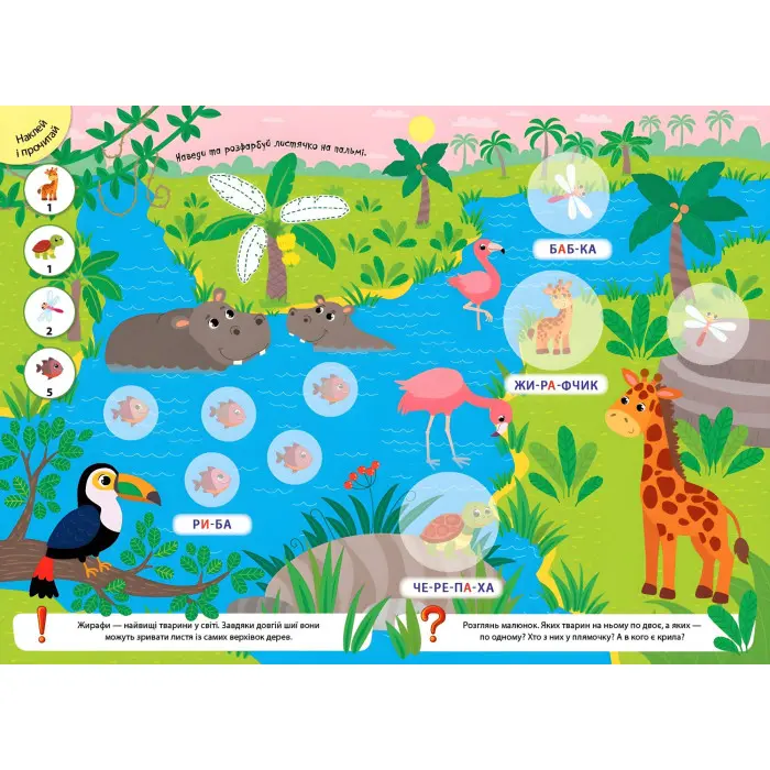 Великі наліпки для малят. Плямистий жирафчик