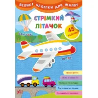Великі наліпки для малят. Стрімкий літачок