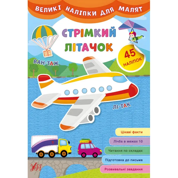 Великі наліпки для малят. Стрімкий літачок