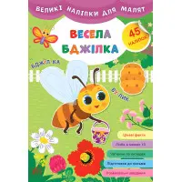 Великі наліпки для малят. Весела бджілка