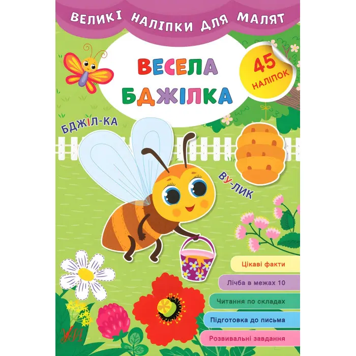Великі наліпки для малят. Весела бджілка