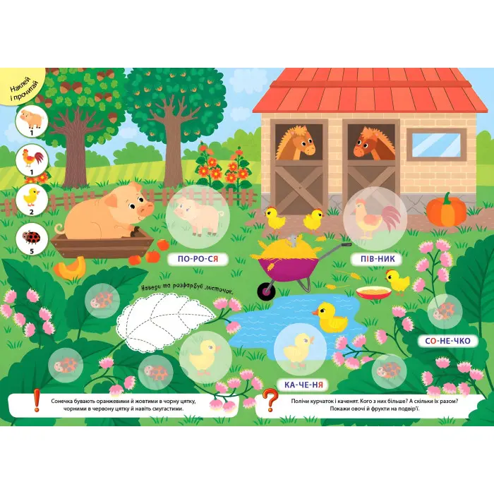 Великі наліпки для малят. Весела бджілка