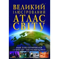 Великий ілюстрований атлас Світу