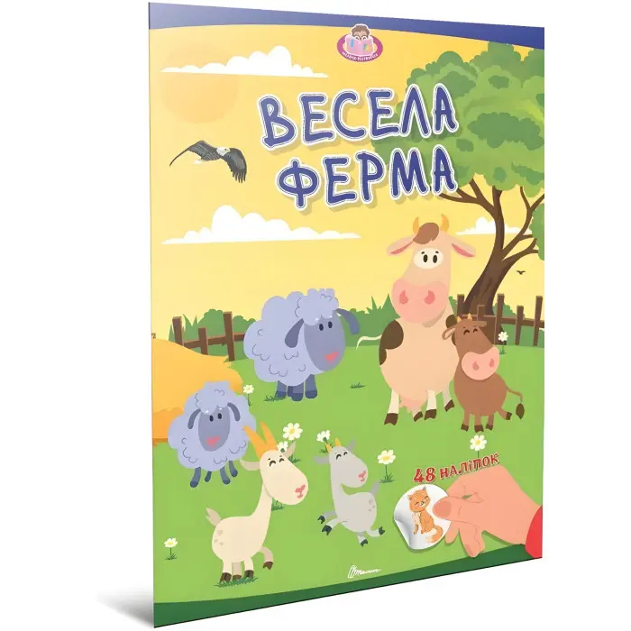 Весела ферма. Малюки-розумнички (9789669892850) – книжка-розвивалка для дітей