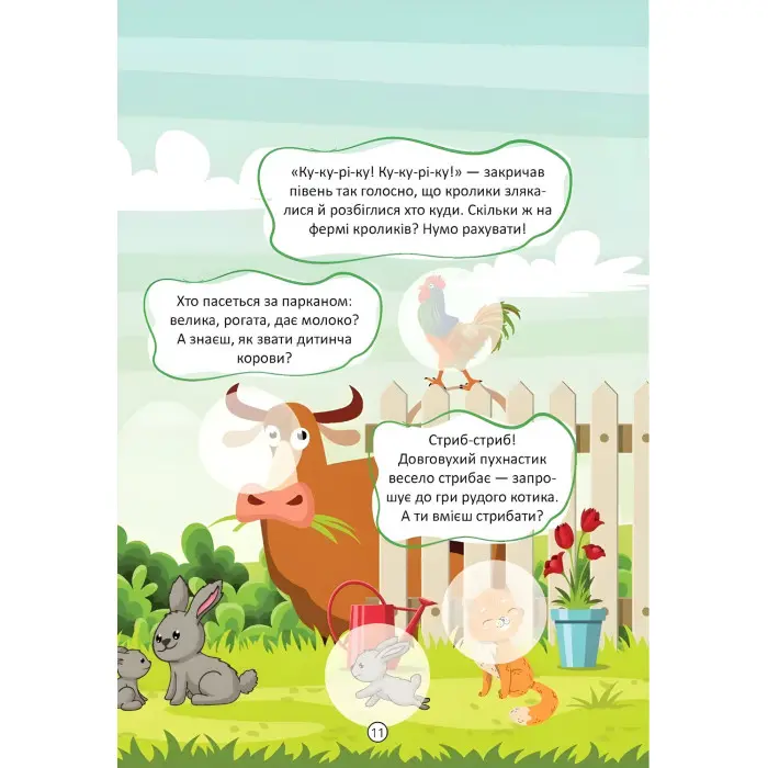 Весела ферма. Малюки-розумнички (9789669892850) – книжка-розвивалка для дітей