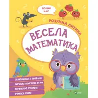 Весела математика