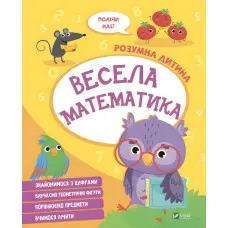 Весела математика