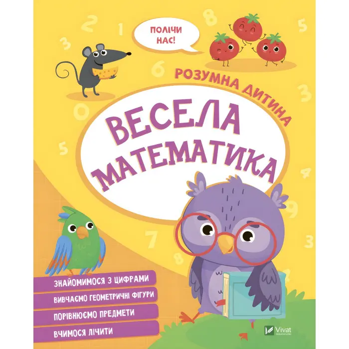Весела математика
