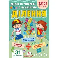 Весела математика з наліпками. Ділення (9786178405540)