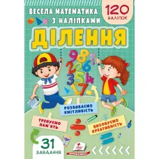 Весела математика з наліпками. Ділення (9786178405540)