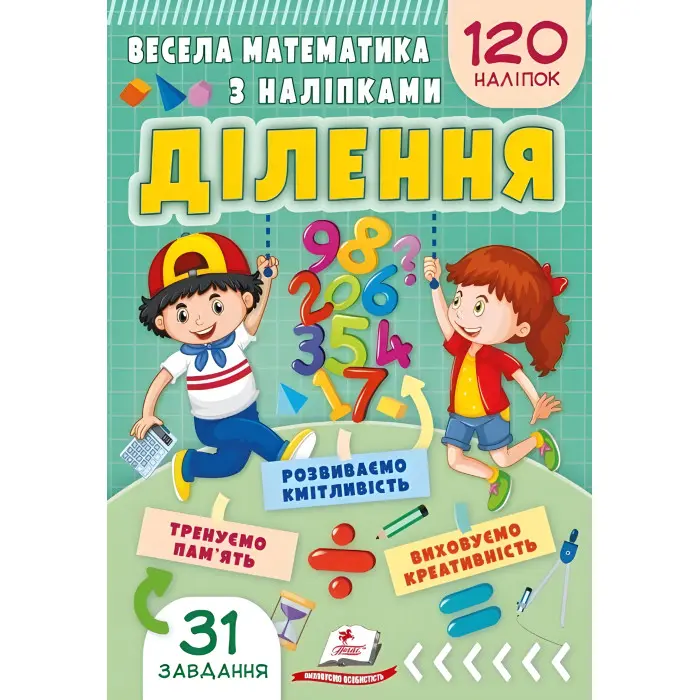 Весела математика з наліпками. Ділення (9786178405540)