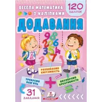 Весела математика з наліпками. Додавання (9786178405557)