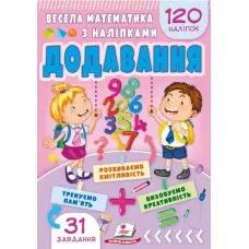 Весела математика з наліпками. Додавання (9786178405557)