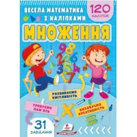 Весела математика з наліпками. Множення (9786178405564)