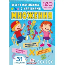 Весела математика з наліпками. Множення (9786178405564)