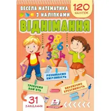 Весела математика з наліпками. Віднімання (9786178405533)
