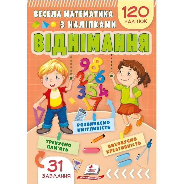 Весела математика з наліпками. Віднімання (9786178405533)