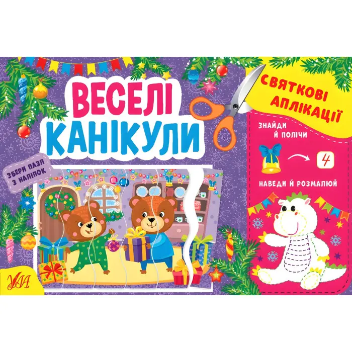 Веселі канікули