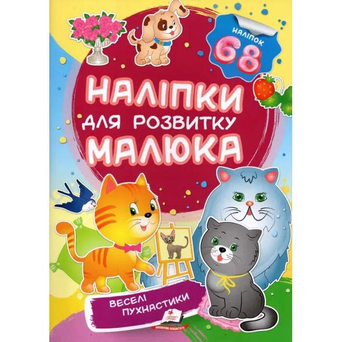 Веселі пухнастики