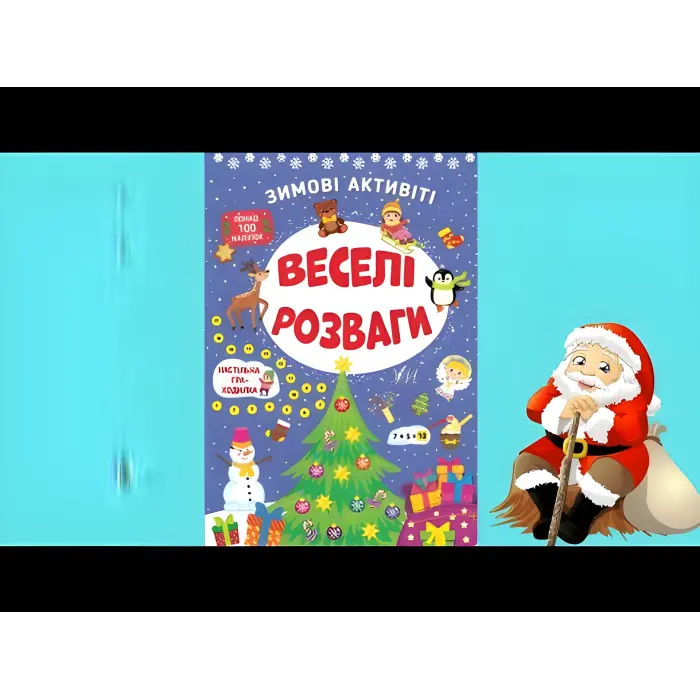 Веселі розваги