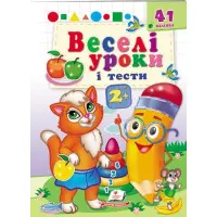 Веселі уроки і тести 2+ (Руда киця) (9789664667347)