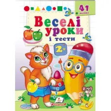 Веселі уроки і тести 2+ (Руда киця) (9789664667347)