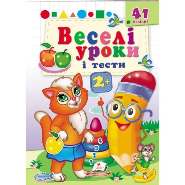 Веселі уроки і тести 2+ (Руда киця) (9789664667347)