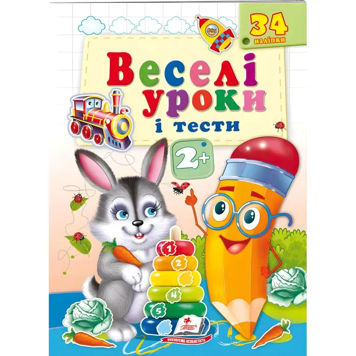 Веселі уроки і тести 2+ зайчик (9789664661987)