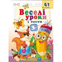 Веселі уроки і тести 3+ білка