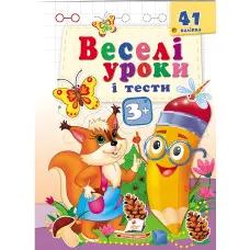 Веселі уроки і тести 3+ білка