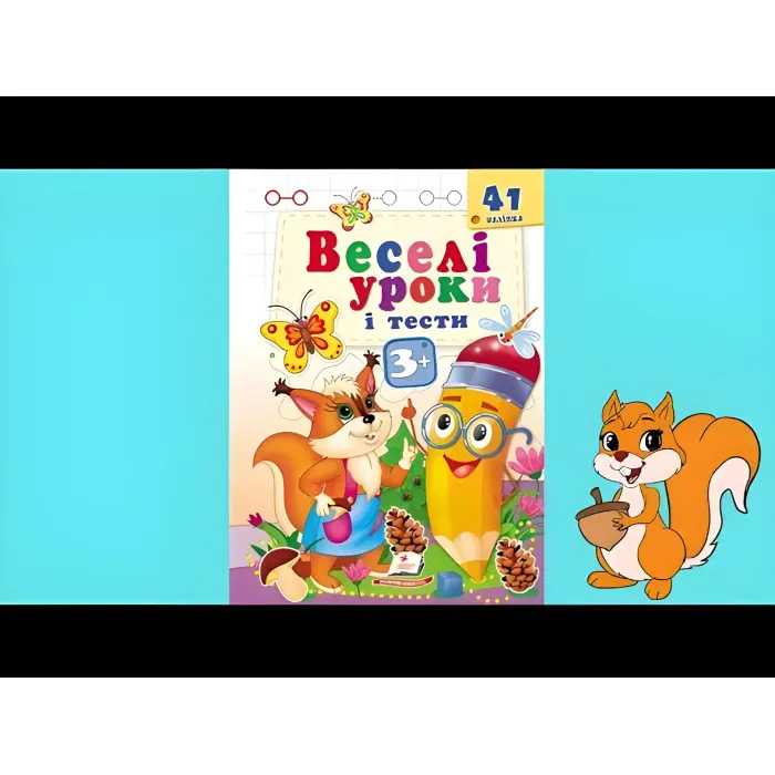 Веселі уроки і тести 3+ білка