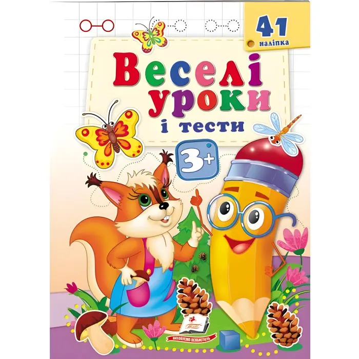 Веселі уроки і тести 3+ білка