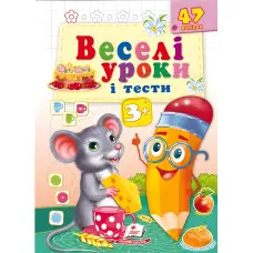 Веселі уроки і тести 3+ миша