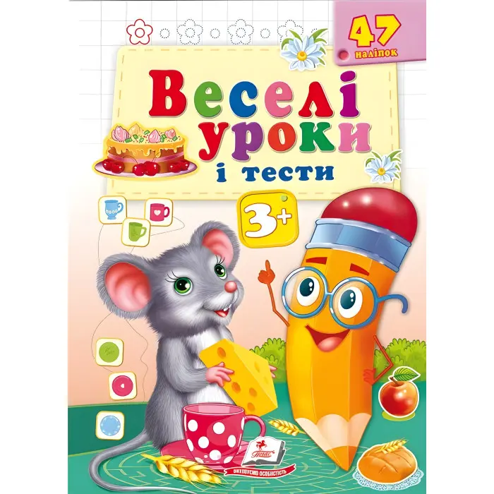 Веселі уроки і тести 3+ миша