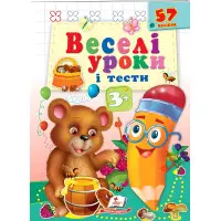 Веселі уроки і тести 3+ ведмідь (9789664662045)