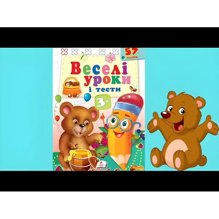 Веселі уроки і тести 3+ ведмідь (9789664662045)