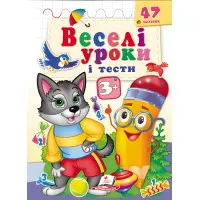Веселі уроки і тести 3+ вовк