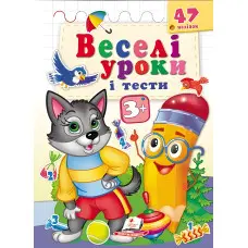 Веселі уроки і тести 3+ вовк