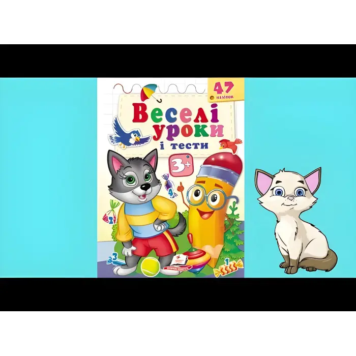 Веселі уроки і тести 3+ вовк