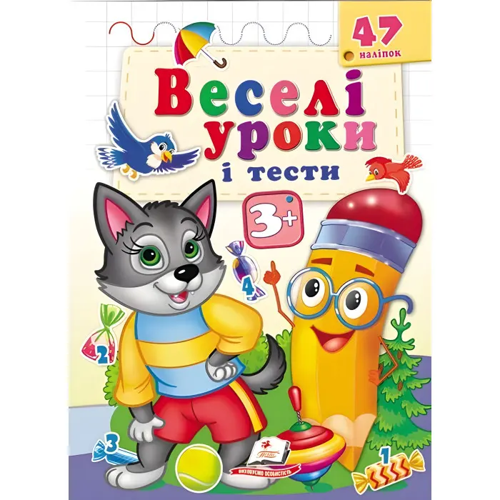 Веселі уроки і тести 3+ вовк