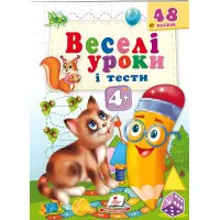 Веселі уроки і тести 4+ котик