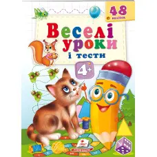 Веселі уроки і тести 4+ котик
