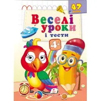 Веселі уроки і тести 4+ папуга