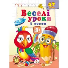 Веселі уроки і тести 4+ папуга